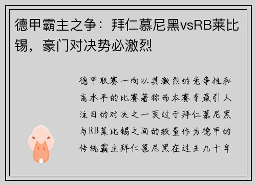 德甲霸主之争：拜仁慕尼黑vsRB莱比锡，豪门对决势必激烈