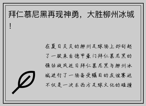 拜仁慕尼黑再现神勇，大胜柳州冰城！