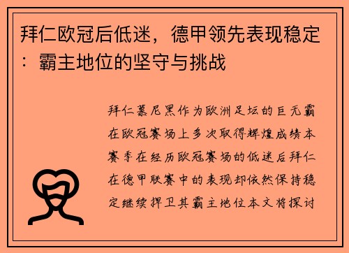 拜仁欧冠后低迷，德甲领先表现稳定：霸主地位的坚守与挑战