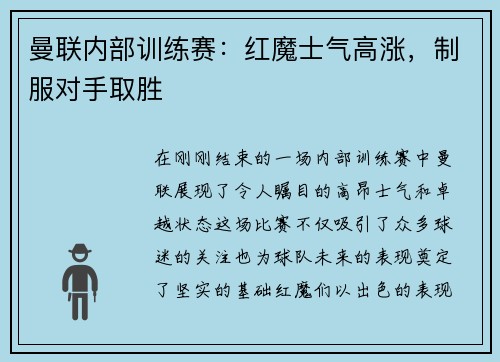 曼联内部训练赛：红魔士气高涨，制服对手取胜