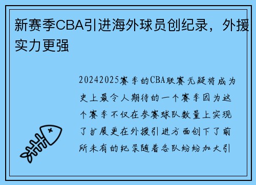 新赛季CBA引进海外球员创纪录，外援实力更强