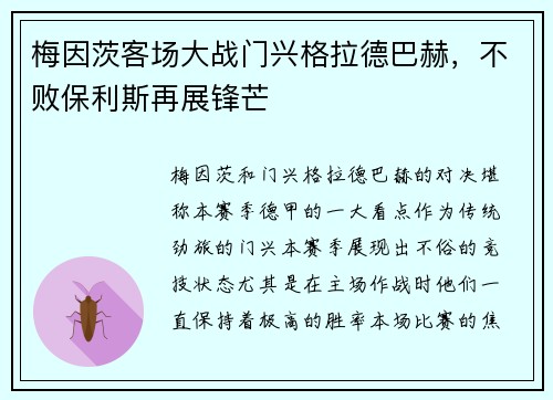梅因茨客场大战门兴格拉德巴赫，不败保利斯再展锋芒