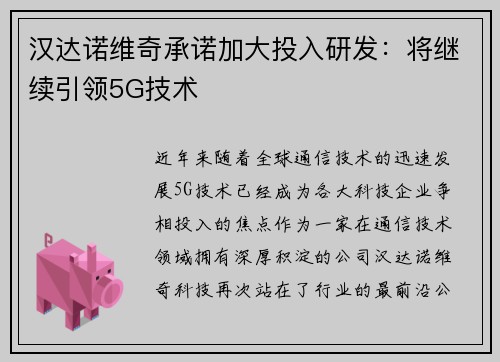 汉达诺维奇承诺加大投入研发：将继续引领5G技术