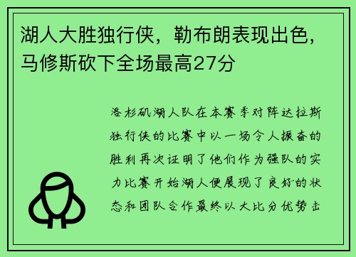 湖人大胜独行侠，勒布朗表现出色，马修斯砍下全场最高27分