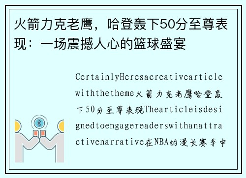 火箭力克老鹰，哈登轰下50分至尊表现：一场震撼人心的篮球盛宴
