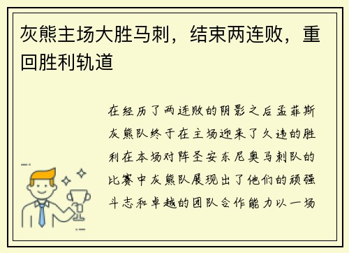 灰熊主场大胜马刺，结束两连败，重回胜利轨道