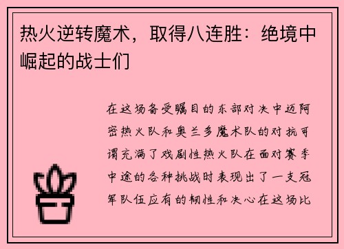 热火逆转魔术，取得八连胜：绝境中崛起的战士们
