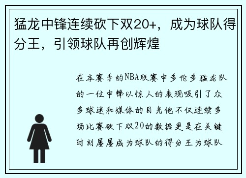 猛龙中锋连续砍下双20+，成为球队得分王，引领球队再创辉煌