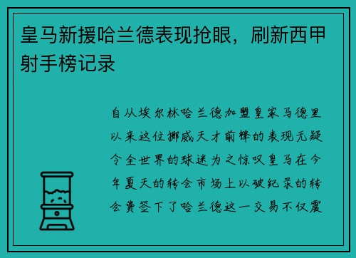 皇马新援哈兰德表现抢眼，刷新西甲射手榜记录