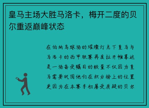 皇马主场大胜马洛卡，梅开二度的贝尔重返巅峰状态