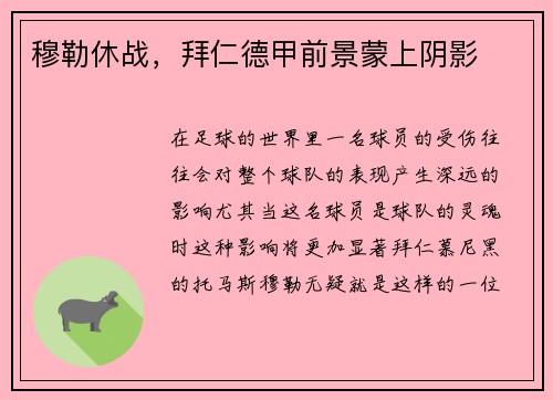 穆勒休战，拜仁德甲前景蒙上阴影