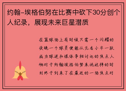 约翰-埃格伯努在比赛中砍下30分创个人纪录，展现未来巨星潜质