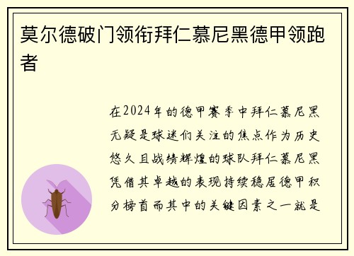 莫尔德破门领衔拜仁慕尼黑德甲领跑者