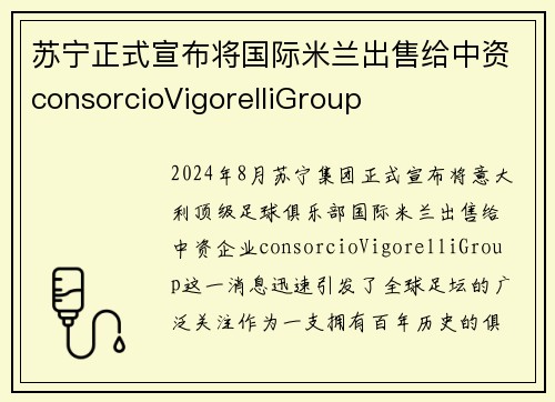 苏宁正式宣布将国际米兰出售给中资consorcioVigorelliGroup