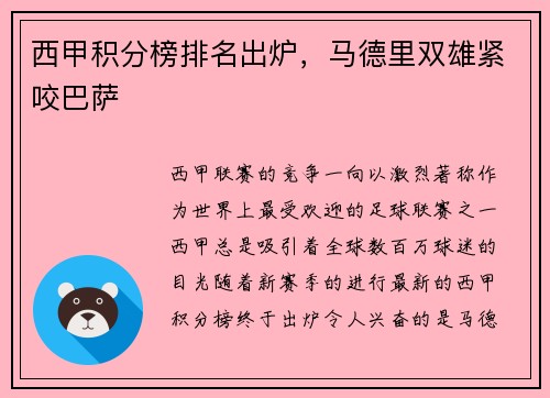 西甲积分榜排名出炉，马德里双雄紧咬巴萨
